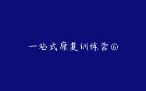 一站式康复训练营⑥
