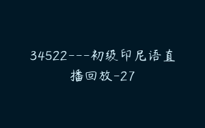 34522---初级印尼语直播回放-27