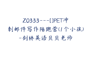 Z0333---[]PET冲刺邮件写作陪跑营(1个小孩)-剑桥英语贝贝老师