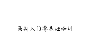 高斯入门零基础培训