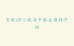 全能VIP立裁与平面互通精修班