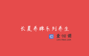 长夏养脾系列养生