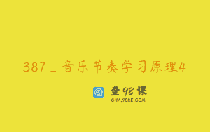 387_音乐节奏学习原理4