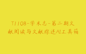 T1108-学术志-第二期文献阅读与文献综述AI工具箱