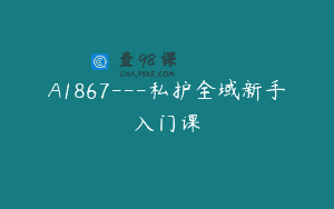 A1867—私护全域新手入门课