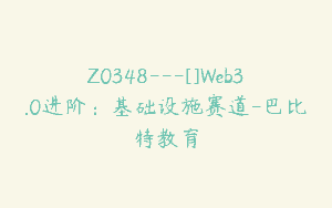 Z0348---[]Web3.0进阶：基础设施赛道-巴比特教育