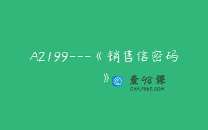 A2199—《销售信密码》
