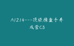 A1214—顶级操盘手养成营C3