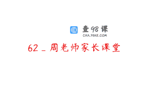 62_周老师家长课堂