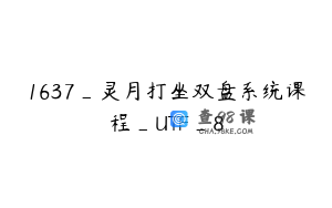 1637_灵月打坐双盘系统课程_UTF_8