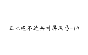五七炮不进兵对屏风马-14