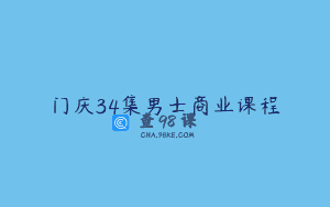门庆34集男士商业课程