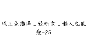 线上录播课_轻断食_懒人也能瘦-25