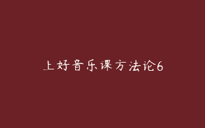 上好音乐课方法论6