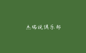 杰瑞说俱乐部