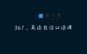 367_英语自信口语课