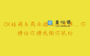 OK蛙萌系商业插画年度课_你捞任你捞我偷你鼠标