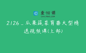 2126_瓜果蔬菜育苗大型精选视频课(上部)