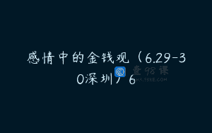 感情中的金钱观（6.29-30深圳）6