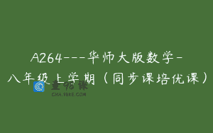 A264—华师大版数学-八年级上学期（同步课培优课）