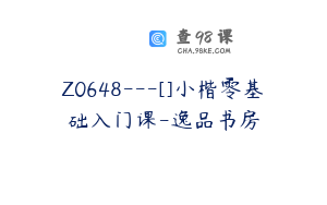 Z0648---[]小楷零基础入门课-逸品书房