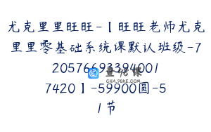 尤克里里旺旺-【旺旺老师尤克里里零基础系统课默认班级-7205766933940017420】-59900圆-51节