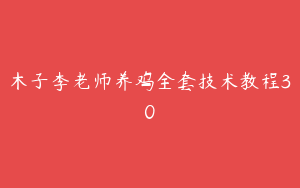 木子李老师养鸡全套技术教程30
