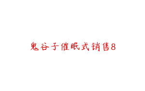 鬼谷子催眠式销售8