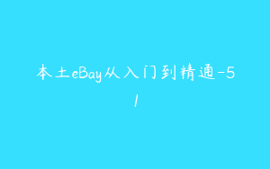 本土eBay从入门到精通-51