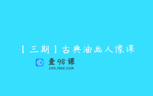 【三期】古典油画人像课