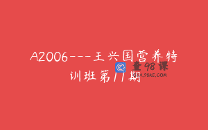 A2006—王兴国营养特训班第11期