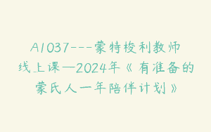 A1037—蒙特梭利教师线上课—2024年《有准备的蒙氏人一年陪伴计划》