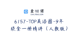 6157-TOP英语圈-9年级全一册精讲（人教版）