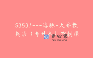 S3531—海豚-大乔教英语（专升本）冲刺课