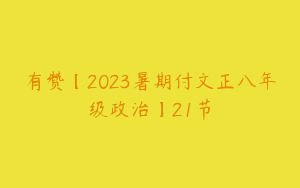 有赞【2023暑期付文正八年级政治】21节