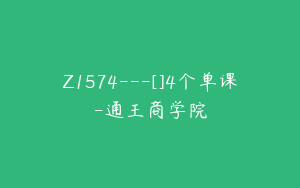Z1574---[]4个单课-通王商学院