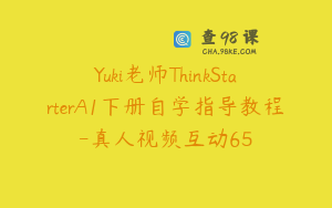 Yuki老师ThinkStarterA1下册自学指导教程-真人视频互动65