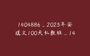 1404886_2023年安琪文100天私教班_14
