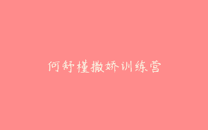 何舒槿撒娇训练营