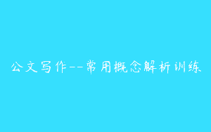 公文写作–常用概念解析训练
