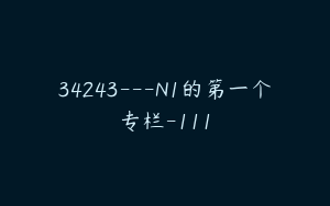 34243---N1的第一个专栏-111