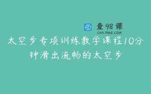 太空步专项训练教学课程10分钟滑出流畅的太空步
