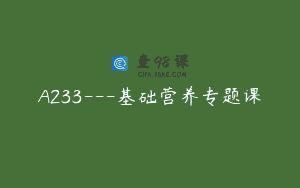 A233—基础营养专题课