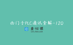 西门子PLC通讯全解-120