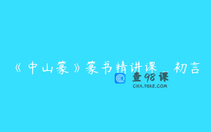 《中山篆》篆书精讲课_初言