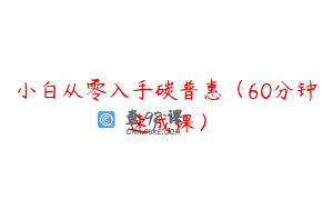 小白从零入手碳普惠（60分钟速成课）