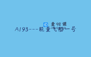 A193—能量飞船一号