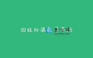四柱标准教习课35