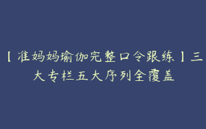 【准妈妈瑜伽完整口令跟练】三大专栏五大序列全覆盖