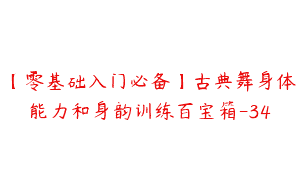 【零基础入门必备】古典舞身体能力和身韵训练百宝箱-34